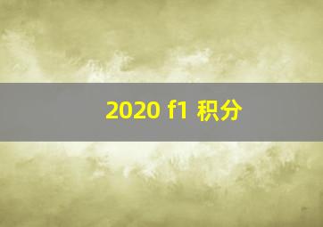 2020 f1 积分